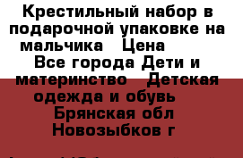 Крестильный набор в подарочной упаковке на мальчика › Цена ­ 700 - Все города Дети и материнство » Детская одежда и обувь   . Брянская обл.,Новозыбков г.